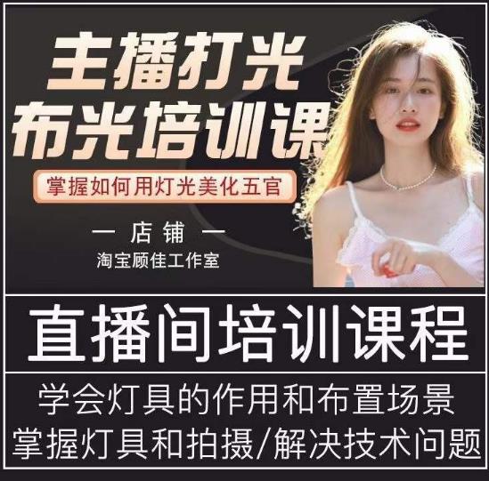 主播打光布光培训课，让你掌握高级的打光方式，提升直播间画面质量-稀缺资源库