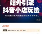 Peter·站外引流抖音小店玩法，​3天完整的私域流量引爆技术实操课程-稀缺资源库