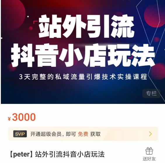Peter·站外引流抖音小店玩法，​3天完整的私域流量引爆技术实操课程-稀缺资源库