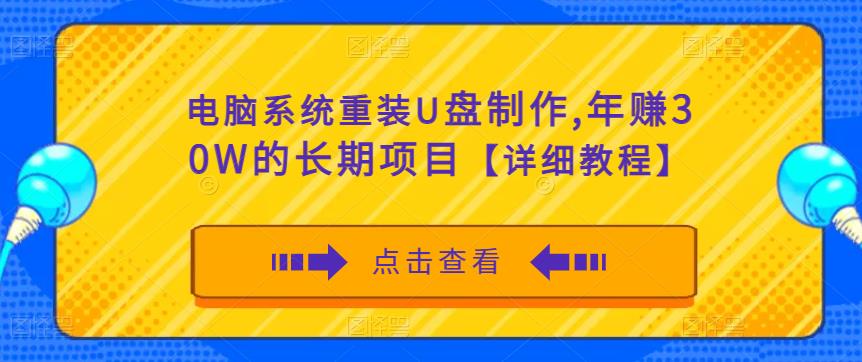 电脑系统重装U盘制作，年赚30W的长期项目【详细教程】-稀缺资源库