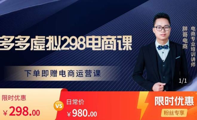 胖哥电商·拼多多虚拟产品课程，让新人也一台手机也能做电商-稀缺资源库