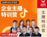 曾仕涵·企业主播特训营,每个老板都应该会直播带货,每家企业都应该有主播团队-稀缺资源库