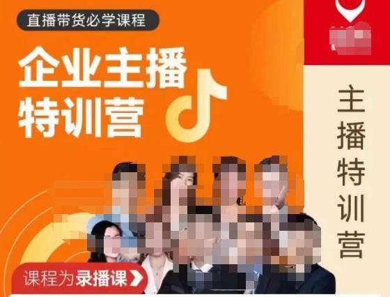 曾仕涵·企业主播特训营，每个老板都应该会直播带货，每家企业都应该有主播团队-稀缺资源库