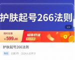 颖儿爱慕·护肤起号266法则,如何获取直播feed推荐流-稀缺资源库