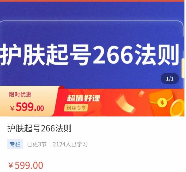 颖儿爱慕·护肤起号266法则，​如何获取直播feed推荐流-稀缺资源库