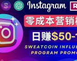 Instagram推广热门手机APP,通过Sweatcoin Influencer Program赚钱,日赚50-100美元-稀缺资源库