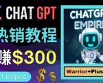 推广Chat GPT教程,轻松获得拥金提成,日赚300美元以上-稀缺资源库