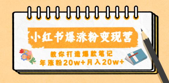 小红书爆涨粉变现营，教你打造爆款笔记，年涨粉20w+月入20w-稀缺资源库