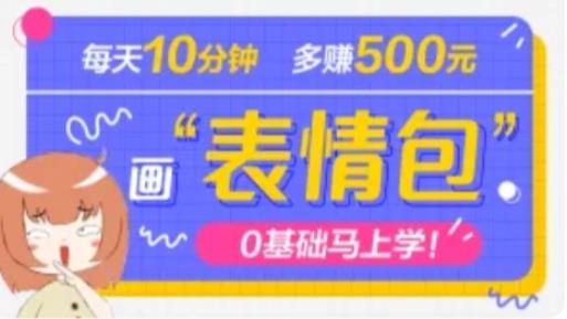 抖音表情包项目，每天10分钟，三天收益500+案例课程解析-稀缺资源库