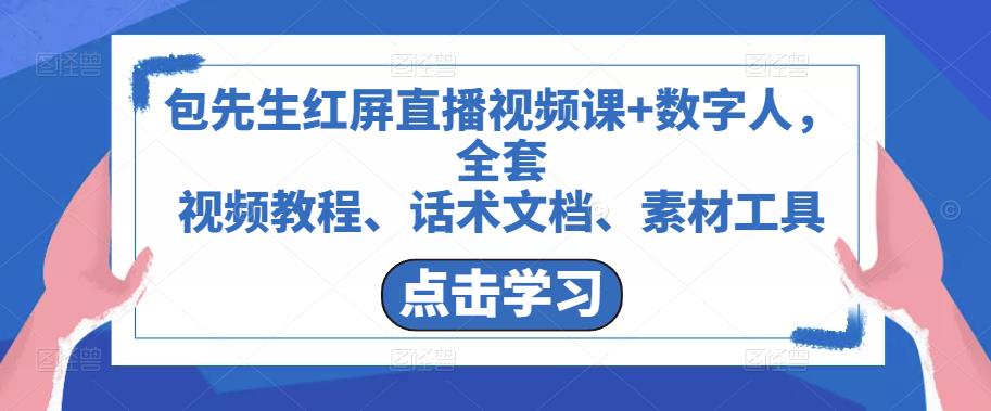 包先生红屏直播视频课+数字人，全套​视频教程、话术文档、素材工具-稀缺资源库