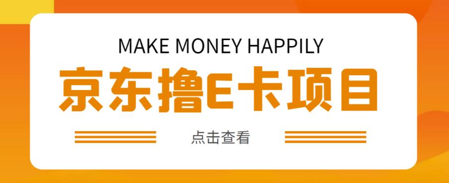 外卖收费298的50元撸京东100E卡项目，一张赚50，多号多撸【详细操作教程】-稀缺资源库