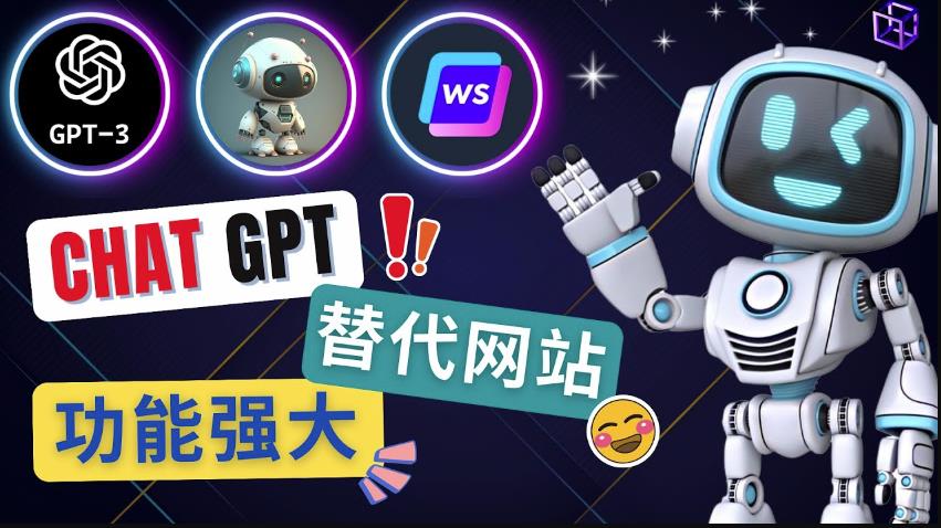 Ai聊天工具ChatGPT的替代网站，3大功能强大的人工智能工具-稀缺资源库