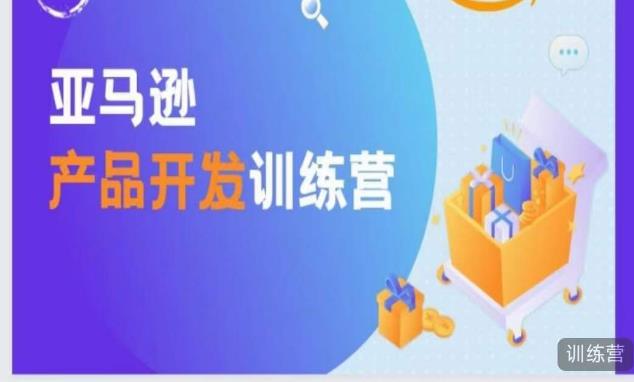 亚马逊产品开发训练营，能爆单的产品开发方法，助你突出重围-稀缺资源库