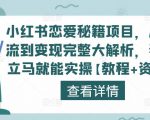 小红书恋爱秘籍项目，从引流到变现完整大解析，看完立马就能实操【教程+资料】-稀缺资源库