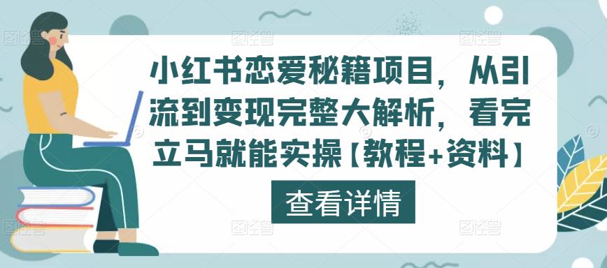 小红书恋爱秘籍项目，从引流到变现完整大解析，看完立马就能实操【教程+资料】-稀缺资源库