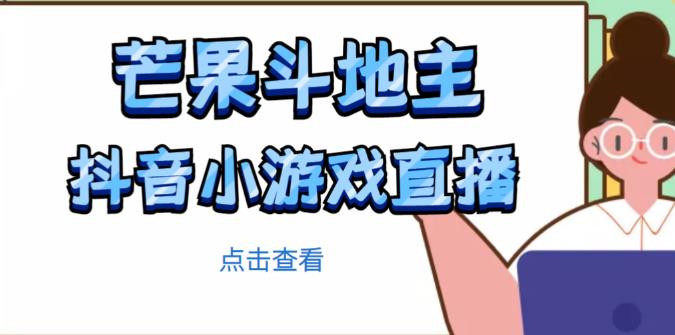芒果斗地主互动直播项目，无需露脸在线直播，能边玩游戏边赚钱-稀缺资源库