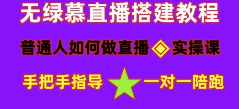 普通人如何做抖音，新手快速入局，详细功略，无绿幕直播间搭建，带你快速成交变现-稀缺资源库