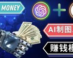 通过Midjourney,Dall E2等人工智能绘图工具3种赚钱方法操作简单无需基础-稀缺资源库