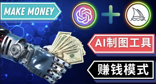 通过Midjourney,Dall E2等人工智能绘图工具3种赚钱方法操作简单无需基础-稀缺资源库