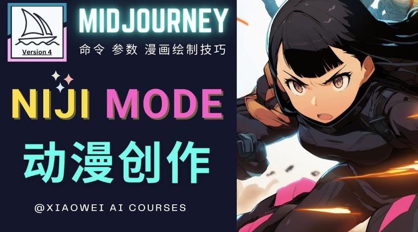 使用Midjourney的Niji模式，绘制专业级的动漫作品，多重风格可选-稀缺资源库