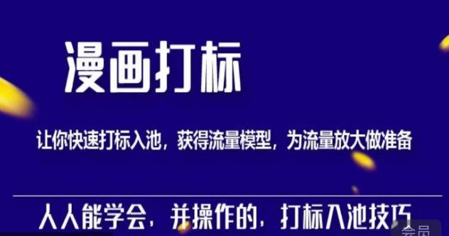 秋秋漫画打标，产品打标入池，建立流量模型，为快速放大流量做准备-稀缺资源库