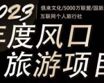 2023年度互联网风口旅游赛道项目,旅游业推广项目,一个人在家做线上旅游推荐,一单佣金800-2000-稀缺资源库