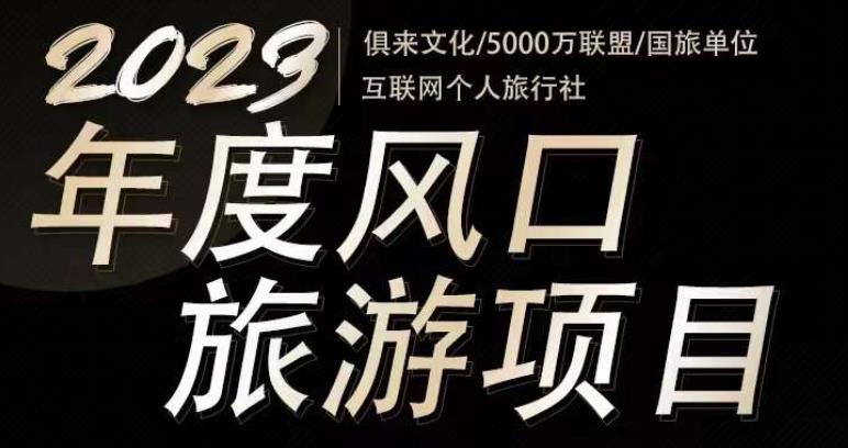 2023年度互联网风口旅游赛道项目，旅游业推广项目，一个人在家做线上旅游推荐，一单佣金800-2000-稀缺资源库