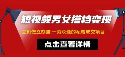 东哲·短视频男女搭档变现，立刻做立刻赚一劳永逸的私域成交项目-稀缺资源库