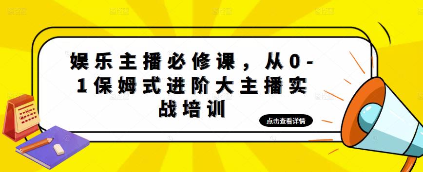 娱乐主播必修课，从0-1保姆式进阶大主播实战培训-稀缺资源库