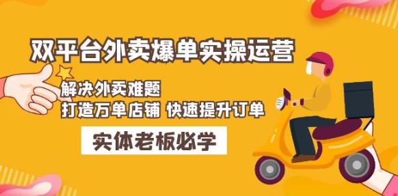 美团+饿了么双平台外卖爆单实操：解决外卖难题，打造万单店铺快速提升订单-稀缺资源库
