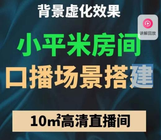 小平米口播画面场景搭建：10m高清直播间，背景虚化效果！-稀缺资源库