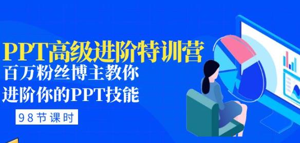 PPT高级进阶特训营：百万粉丝博主教你进阶你的PPT技能(98节课程+PPT素材包)-稀缺资源库