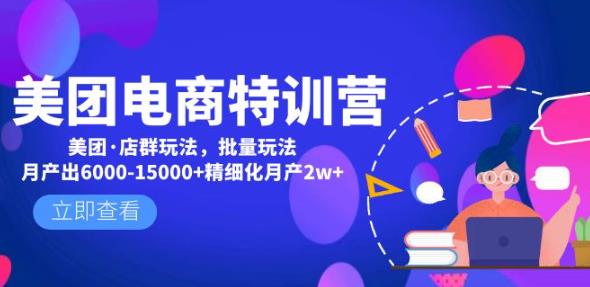 美团电商特训营：美团·店群玩法，无脑铺货月产出6000-15000+精细化月产2w+-稀缺资源库