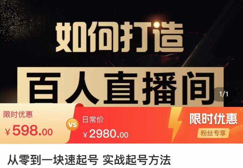 莫小可·从零到一快速起号实战起号方法，如何打造百人直播间（全套课程+课件）-稀缺资源库