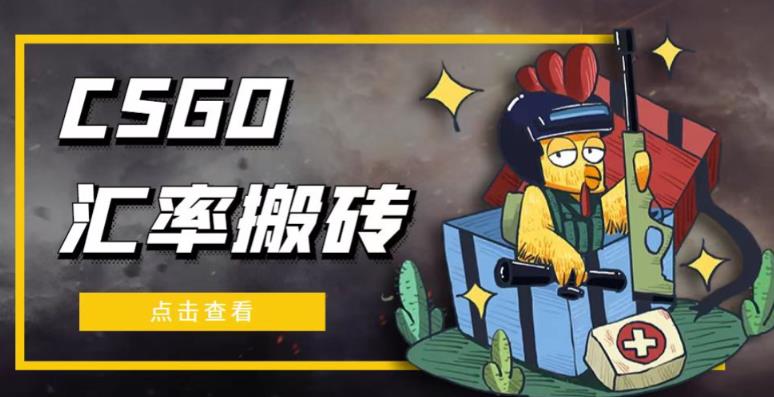 外面9800的CSGO汇率搬砖项目，一个月轻松赚几千【选品软件+详细教程】-稀缺资源库