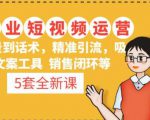 5套·美业短视频运营课从场景到话术·精准引流·吸金文案工具·销售闭环等-稀缺资源库