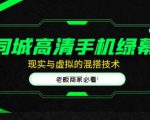 同城高清手机绿幕,直播间现实与虚拟的混搭技术,老板商家必看!-稀缺资源库