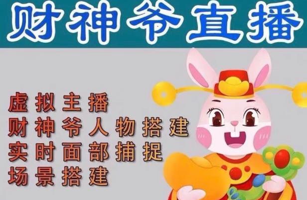 抖音财神爷AI智能直播间，无需真人出镜，实时互动收礼物，小黄车带货，市面上最新的直播玩法。【软件+详细教程+工具】-稀缺资源库