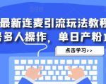抖音最新连麦引流玩法教程,可多号多人操作,单日产粉100+-稀缺资源库