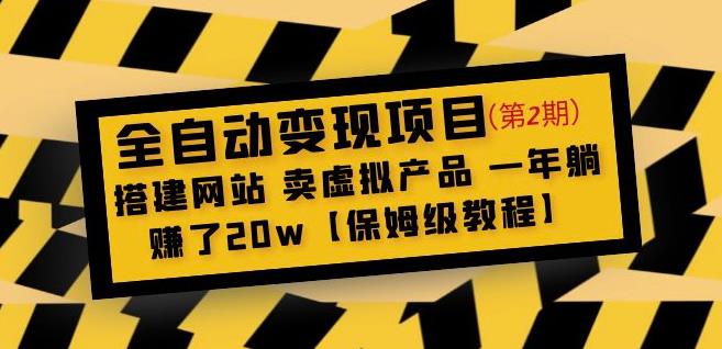 全自动变现项目第2期：搭建网站卖虚拟产品一年躺赚了20w【保姆级教程】-稀缺资源库