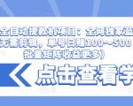 抖音全自动提款机项目:全网独家蓝海项目,无需剪辑,单号日赚100~500 (可批量矩阵收益更多)-稀缺资源库