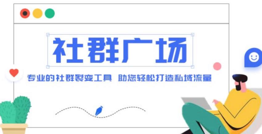 外面收费998的社群广场搭建教程，引流裂变自动化，助您轻松打造私域流量【源码+教程】-稀缺资源库