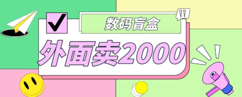 外面卖188抖音最火数码盲盒项目，自己搭建自己玩【全套源码+详细教程】-稀缺资源库