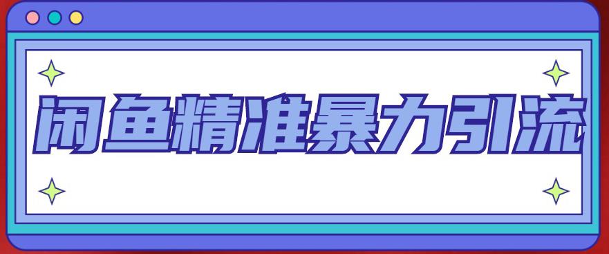 闲鱼精准暴力引流全系列课程，每天被动精准引流100+粉丝-稀缺资源库