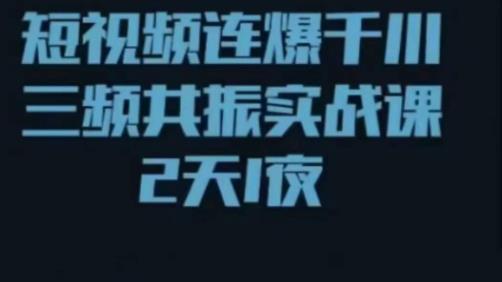 短视频连爆千川三频共振实战课，针对千川如何投放，视频如何打爆专门讲解-稀缺资源库