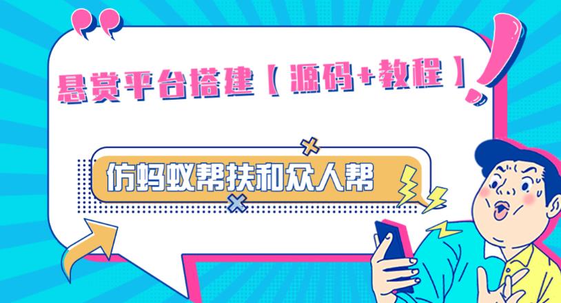 外面卖3000元的悬赏平台9000元源码仿蚂蚁帮扶众人帮等平台，功能齐全【源码+搭建教程】-稀缺资源库