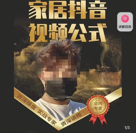 小马传媒·家居抖音视频公式，打造家居自然流量新玩法-稀缺资源库