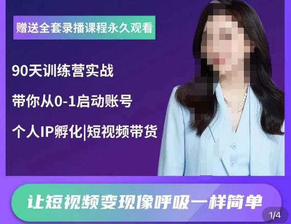 辣妈小古·抖音短视频陪跑训练营，带你从0-1启动账号，做一个能变现的账号-稀缺资源库
