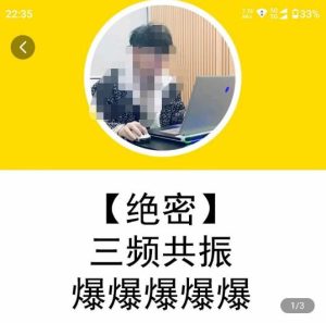 一齐·短视频付费5天快速起号持续连爆,带你脱离gmv不稳定苦海,带你爆爆爆爆爆爆-稀缺资源库