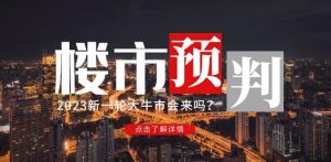 樱桃大房子2023楼市预判:新一轮大牛市会来吗?【付费文章】-稀缺资源库